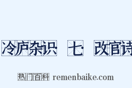 冷庐杂识·七·改官诗是什么意思的图片